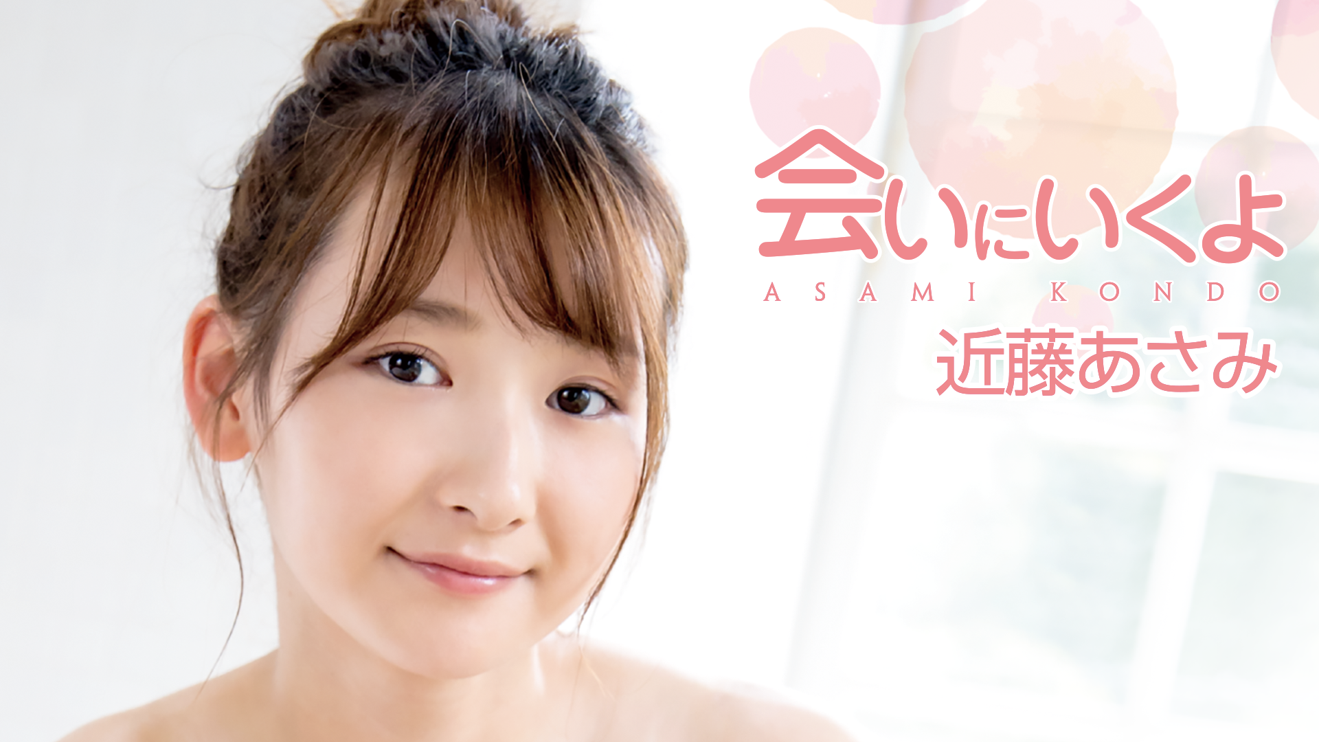 近藤あさみ 会いにいくよ その他 の動画視聴 U Next 31日間無料トライアル