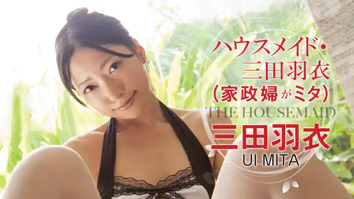 三田羽衣『ハウスメイド・三田羽衣（家政婦がミタ） 』