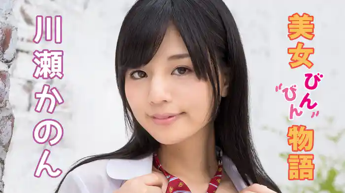 川瀬かのん『美女びんびん物語 川瀬かのん』