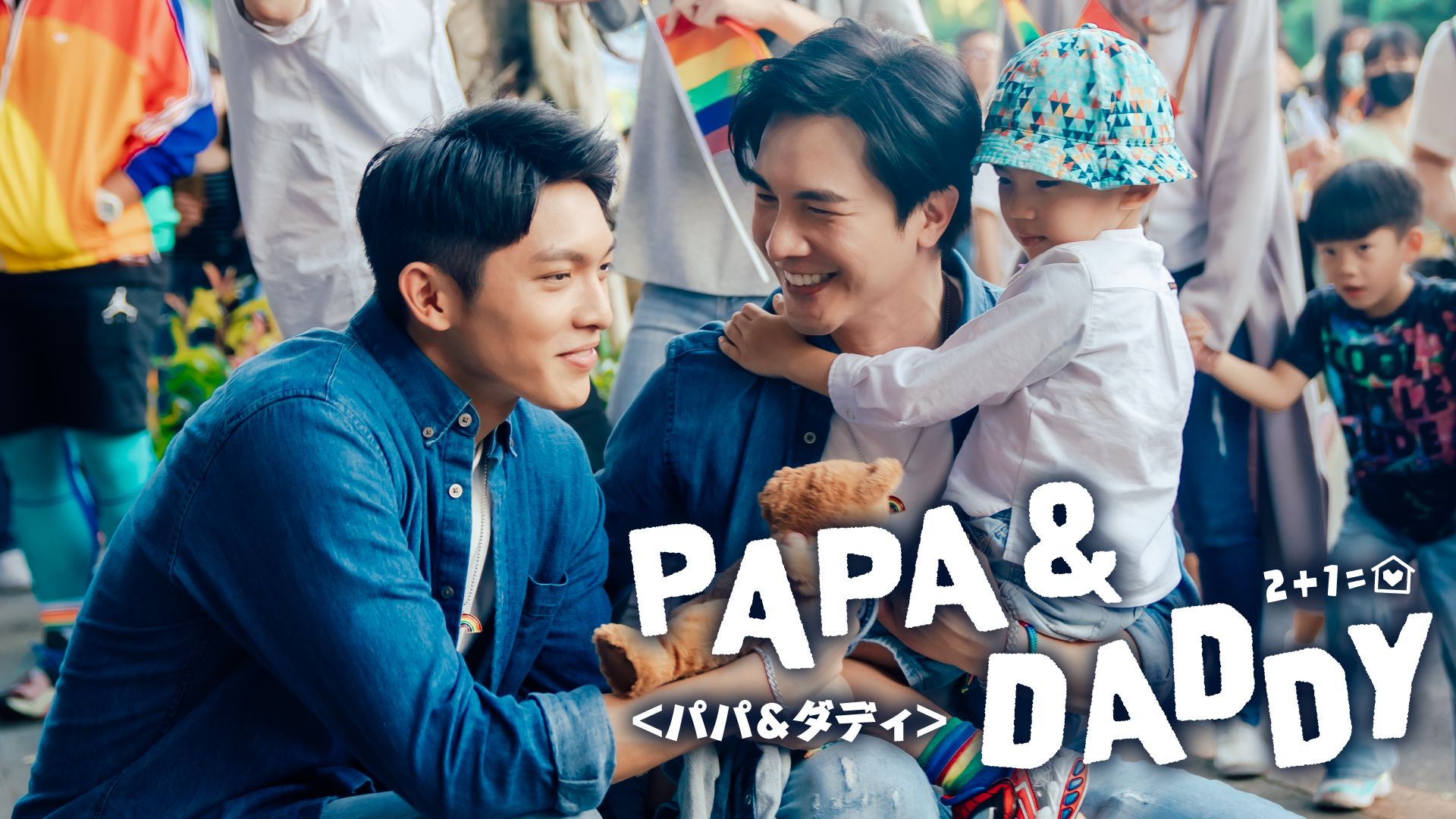 PAPA & DADDY <パパ&ダディ>