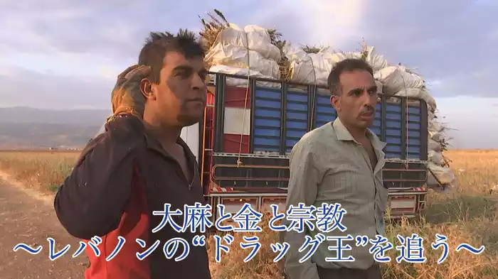 大麻と金と宗教～レバノンの“ドラッグ王”を追う～