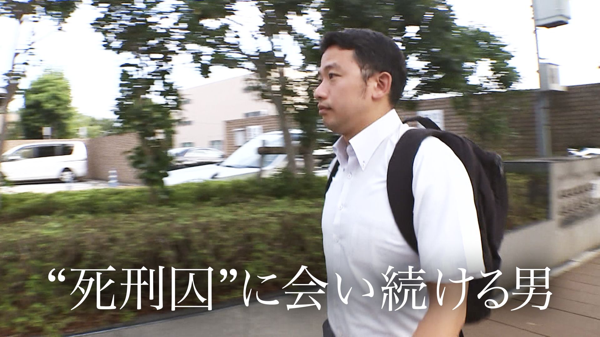 “死刑囚"に会い続ける男