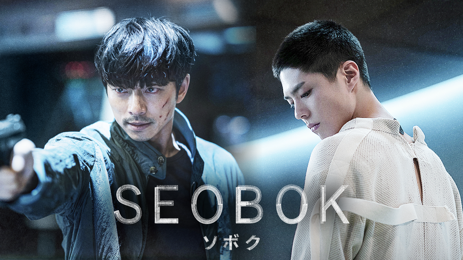 韓国映画『SEOBOK／ソボク』を無料体験で視聴できる動画配信サービス・アプリまとめのサムネイル画像