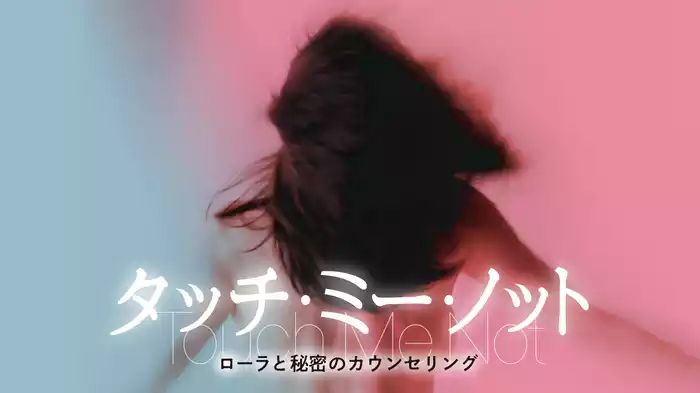 タッチ・ミー・ノット～ローラと秘密のカウンセリング～