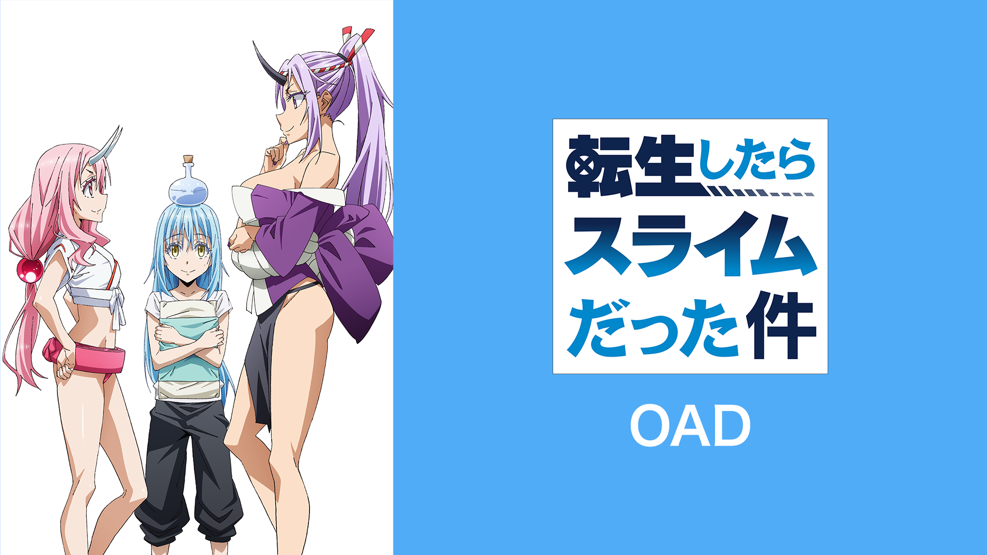 転生したらスライムだった件 Oad アニメ 19 の動画視聴 U Next 31日間無料トライアル