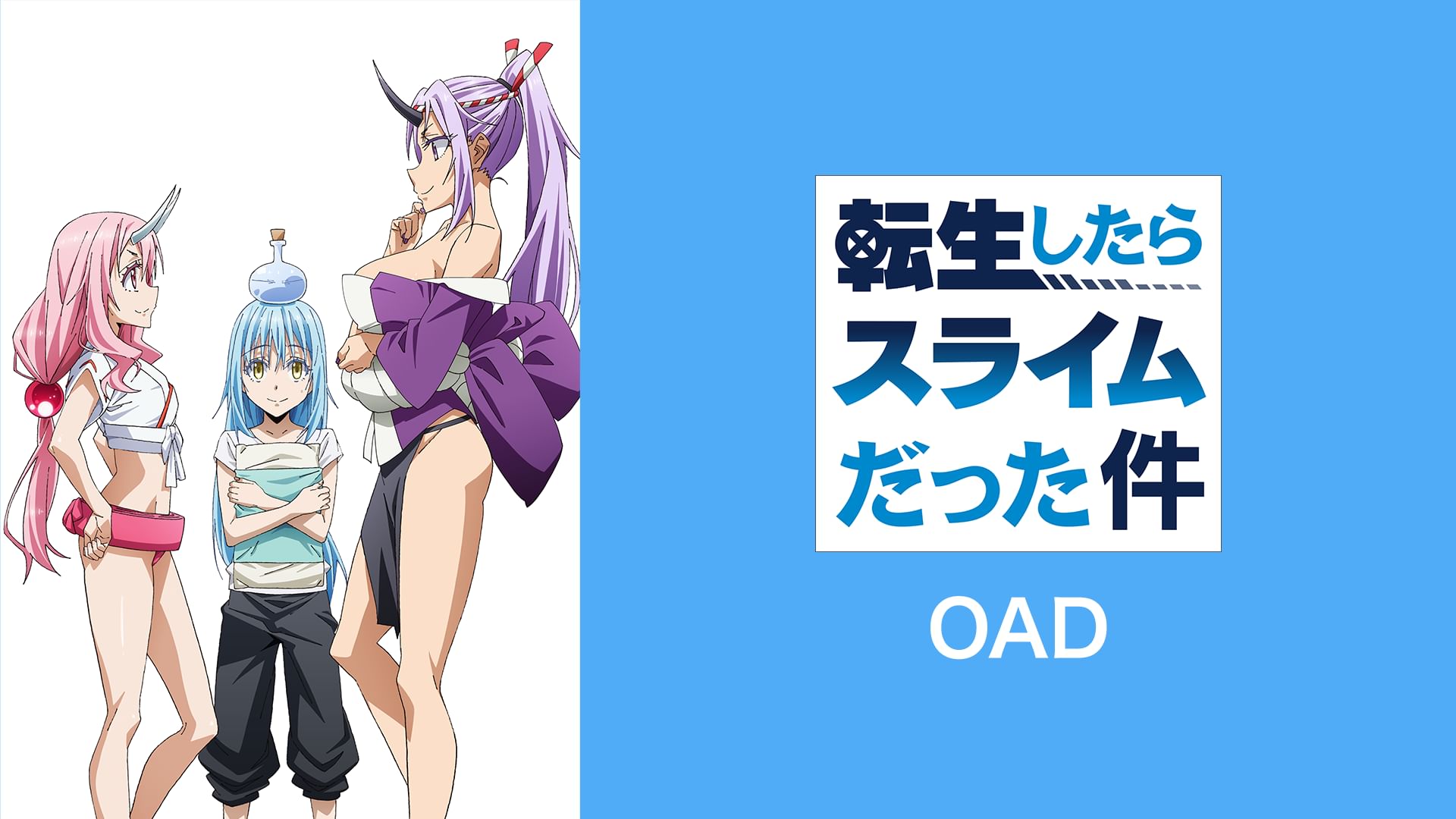 転生したらスライムだった件 <OAD>