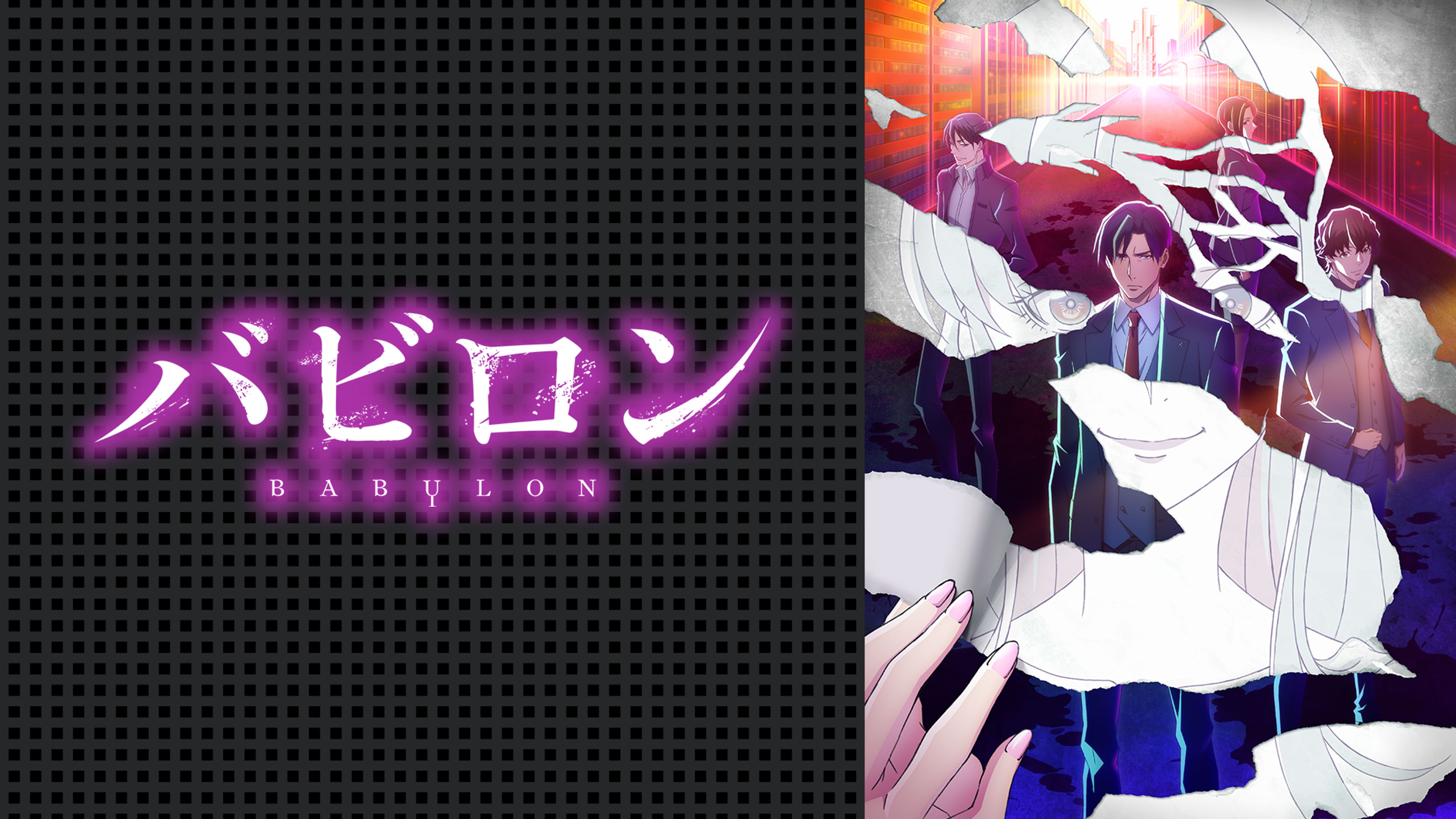 バビロン アニメ 19 の動画視聴 U Next 31日間無料トライアル