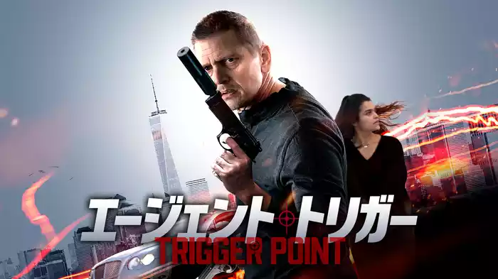 エージェント・トリガー