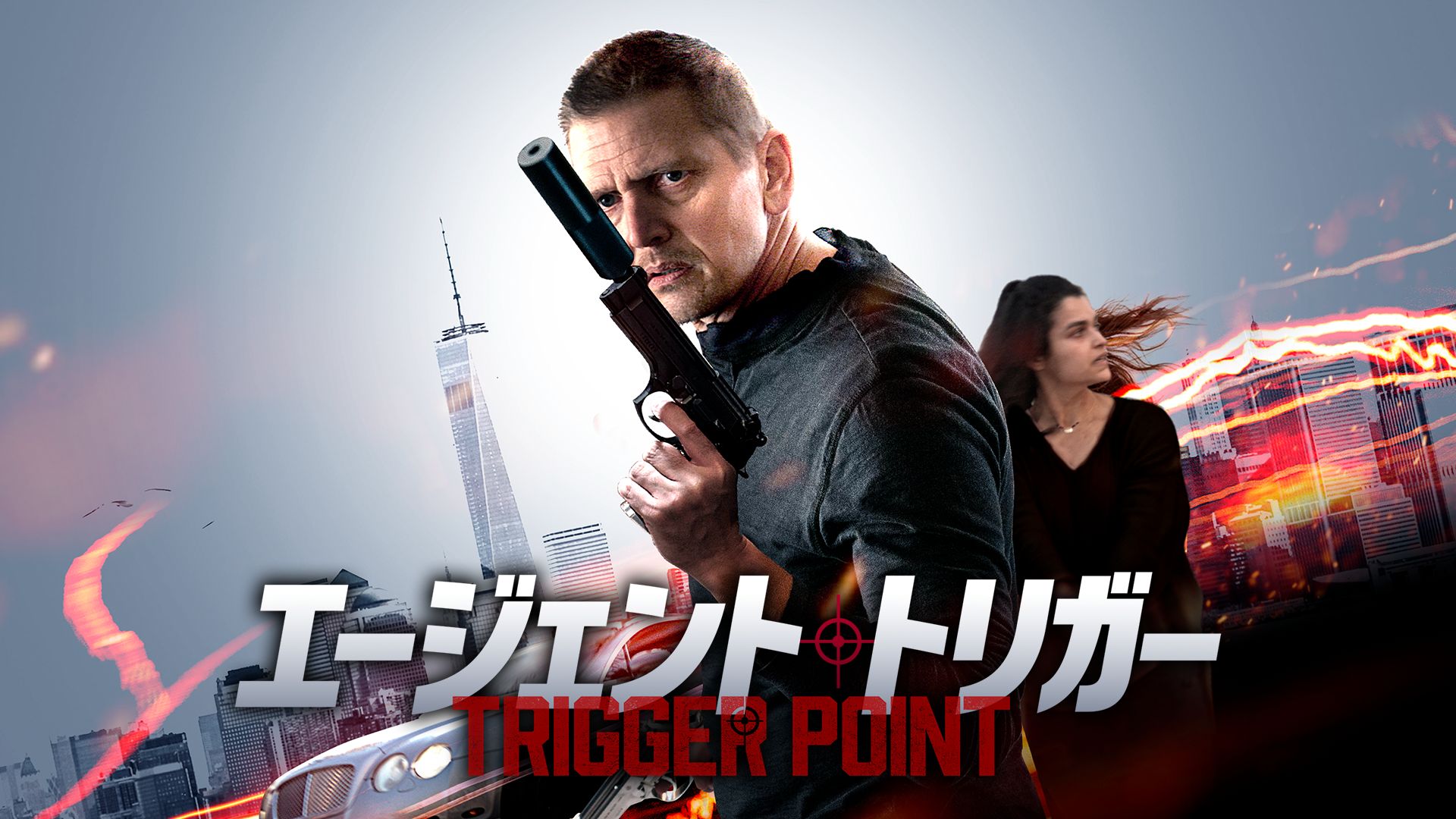エージェント・トリガー