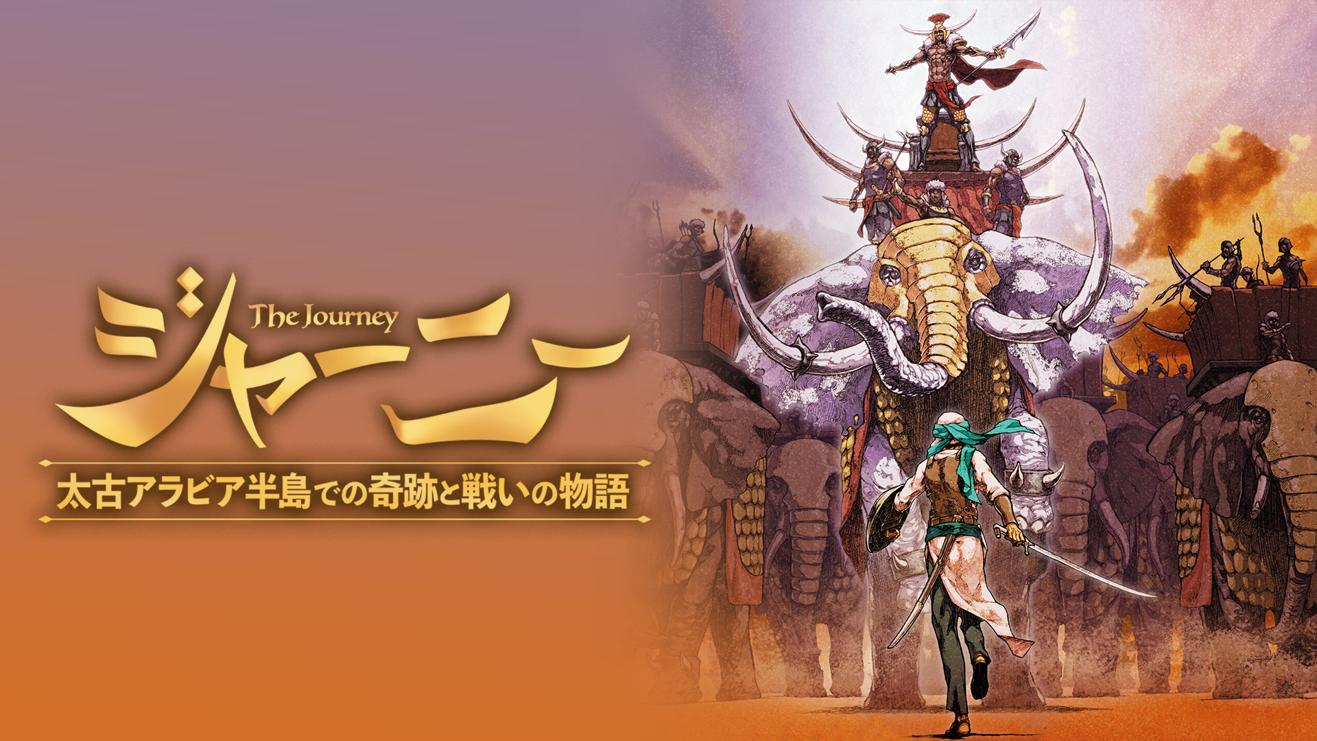 ​ジャーニー 太古アラビア半島での奇跡と戦いの物語 - サムネイル