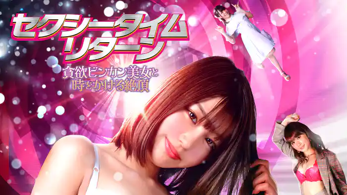 セクシータイム・リターン　貪欲ビンカン美女と時をかける絶頂