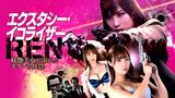 エクスタシー・イコライザーREN　妖艶美女が溺れるキケンな恍惚