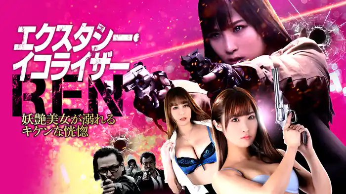 エクスタシー・イコライザーREN　妖艶美女が溺れるキケンな恍惚