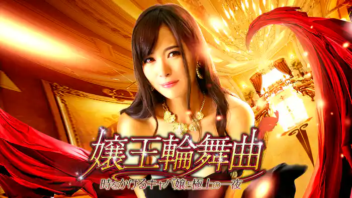 嬢王輪舞曲　時をかけるキャバ嬢と極上の一夜