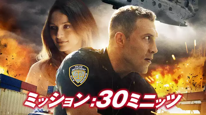 ミッション：30ミニッツ