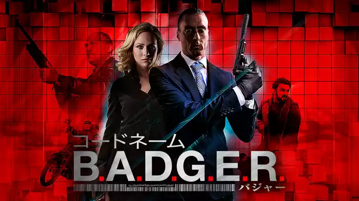 コードネーム B.A.D.G.E.R.
