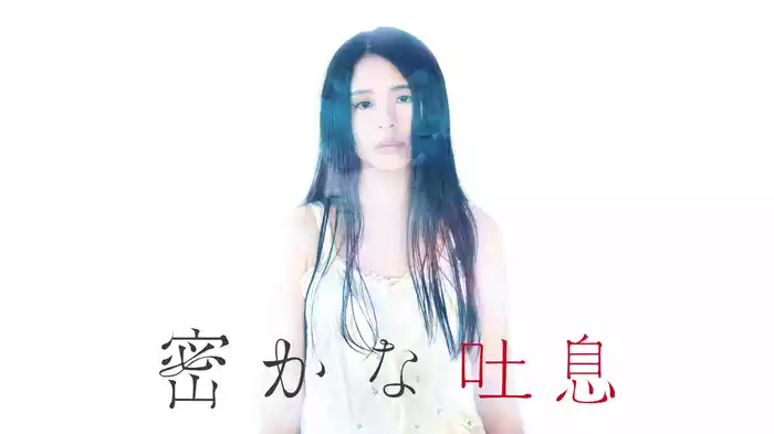 密かな吐息