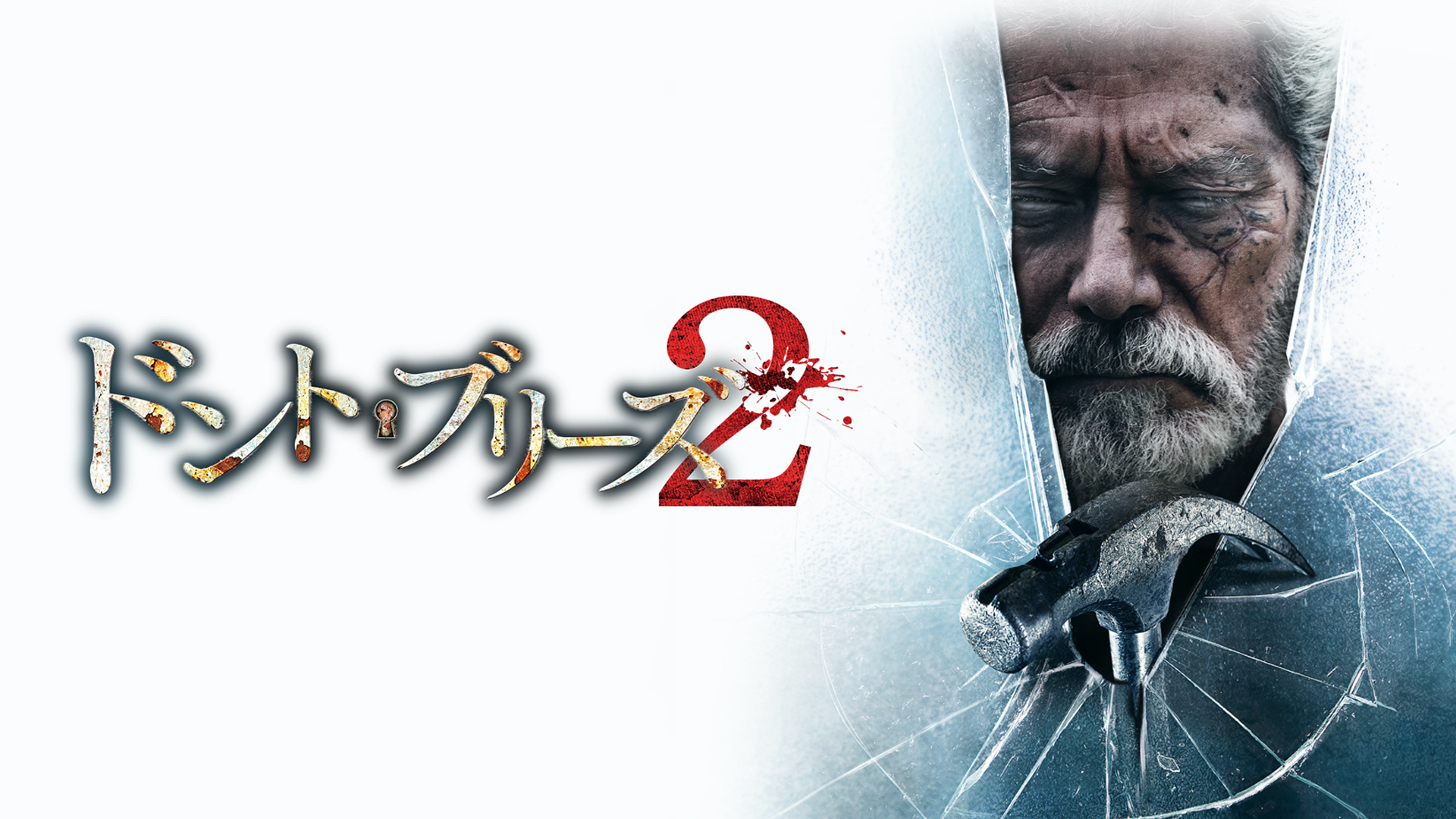 ドント・ブリーズ２ - サムネイル