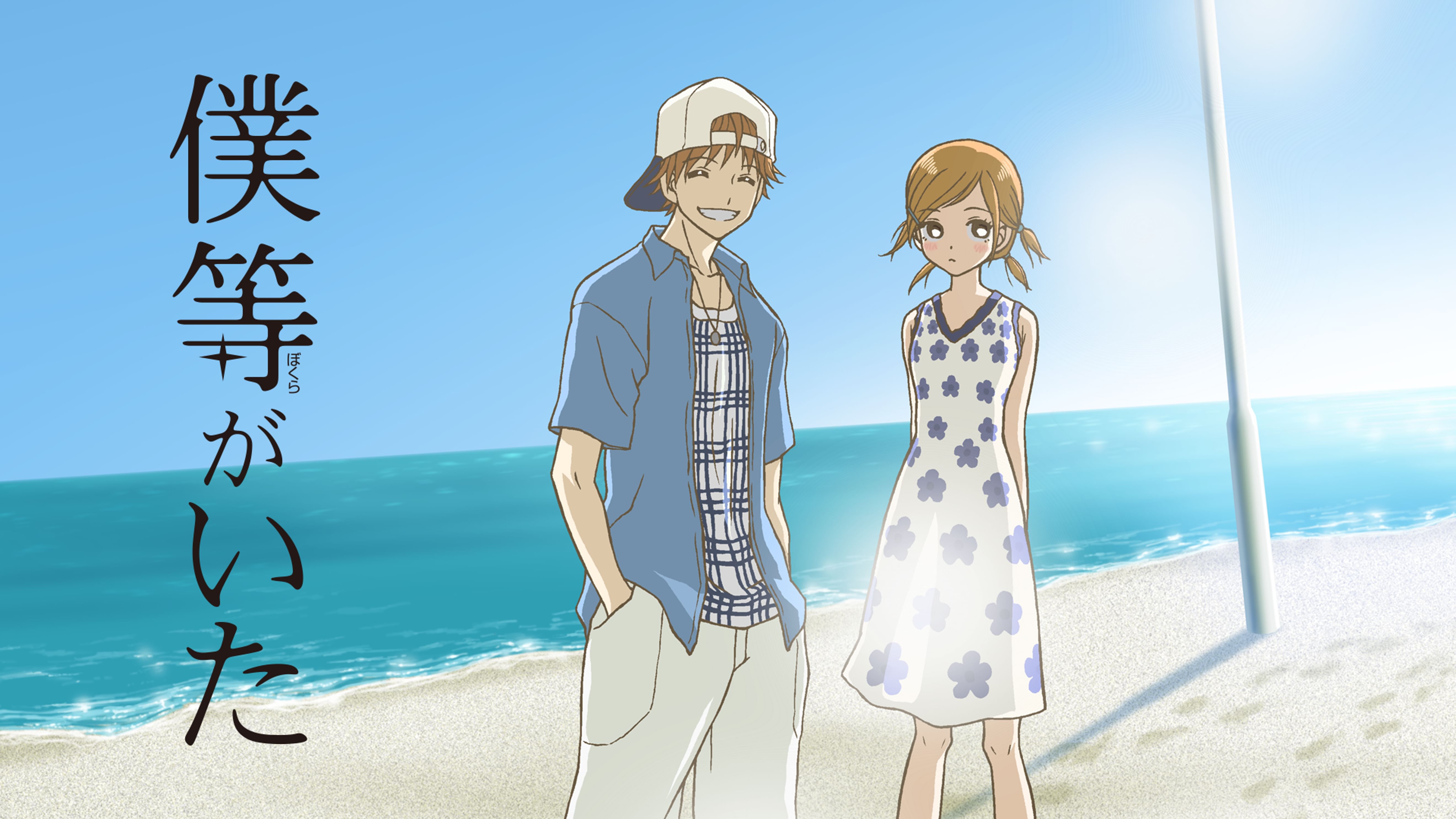 僕等がいた アニメ 06 の動画視聴 U Next 31日間無料トライアル