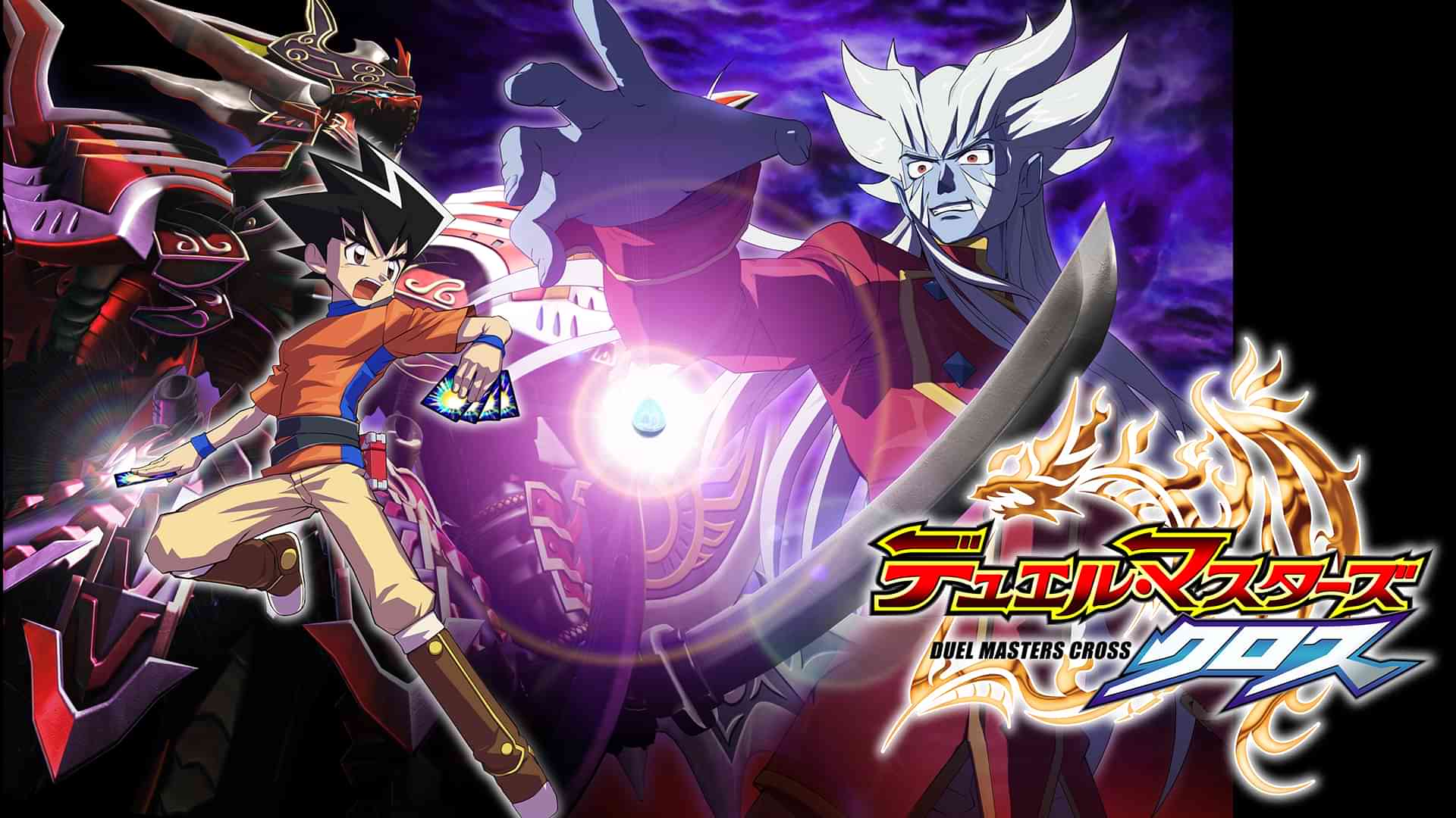 デュエル・マスターズ クロス