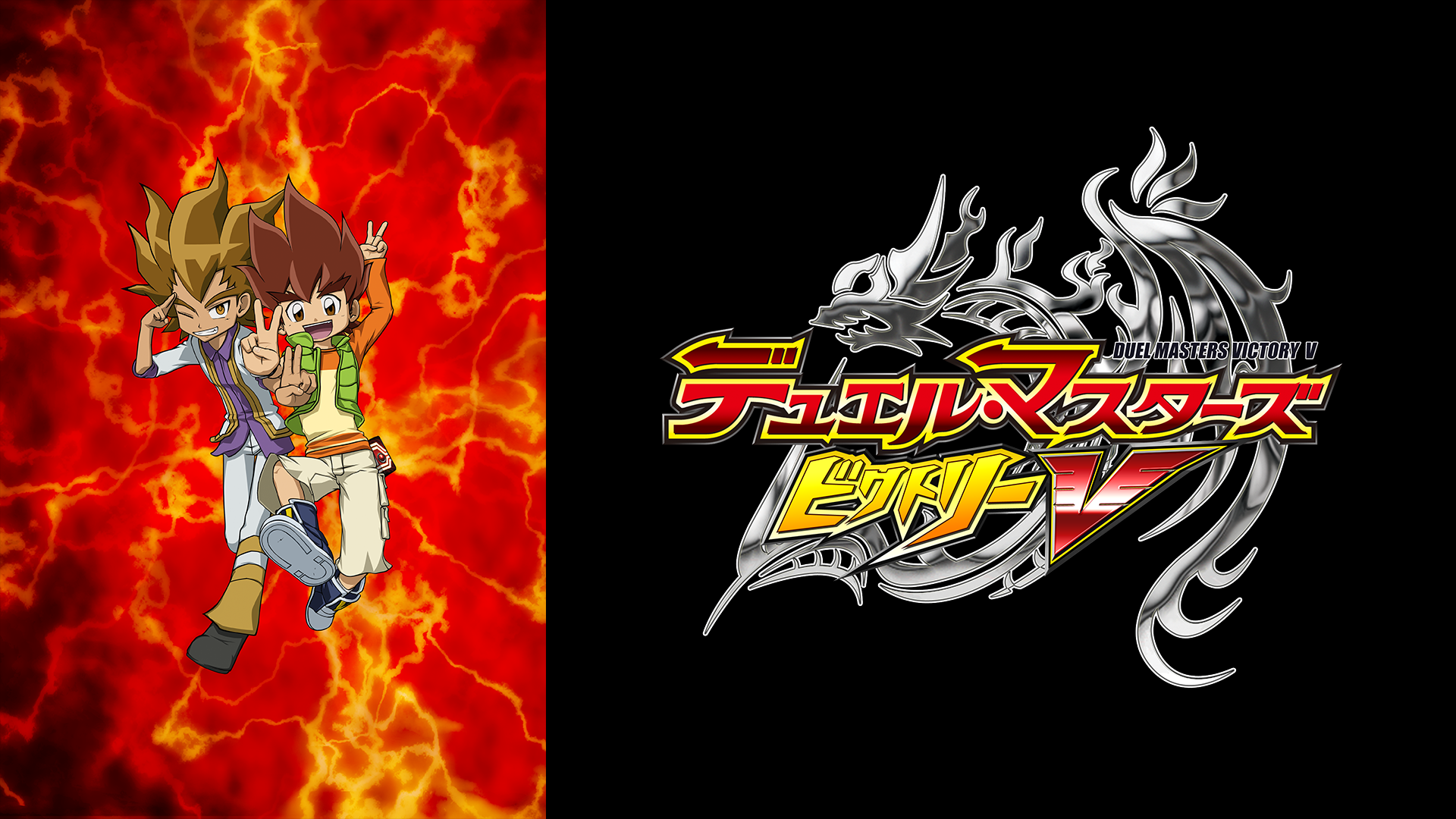 デュエル・マスターズ ビクトリーV - サムネイル