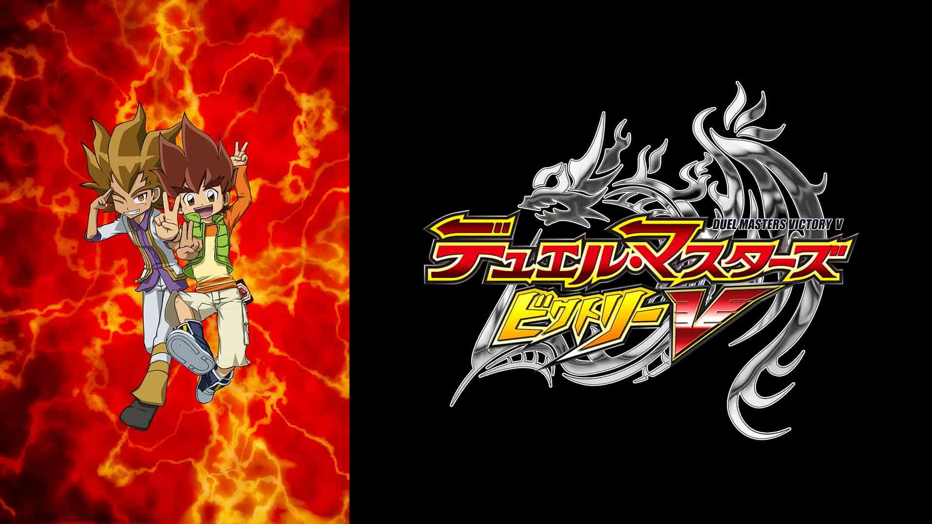 デュエル・マスターズ ビクトリーV