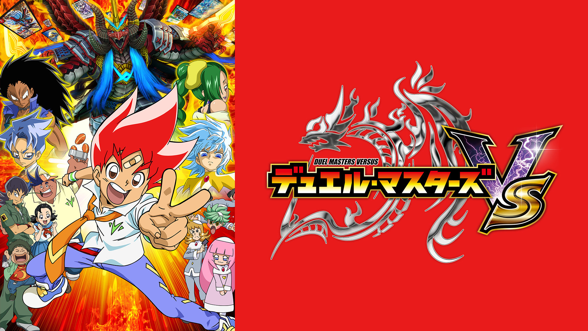 デュエル・マスターズ VS - サムネイル