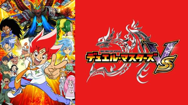 アニメ デュエル マスターズ Vs1期の動画を全話無料で視聴できる配信サイト