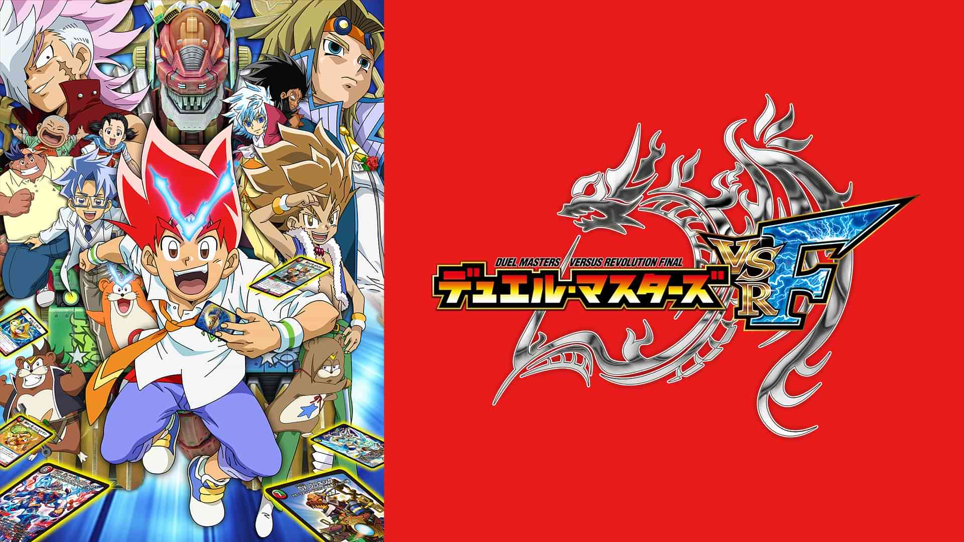 デュエル・マスターズ VSRF