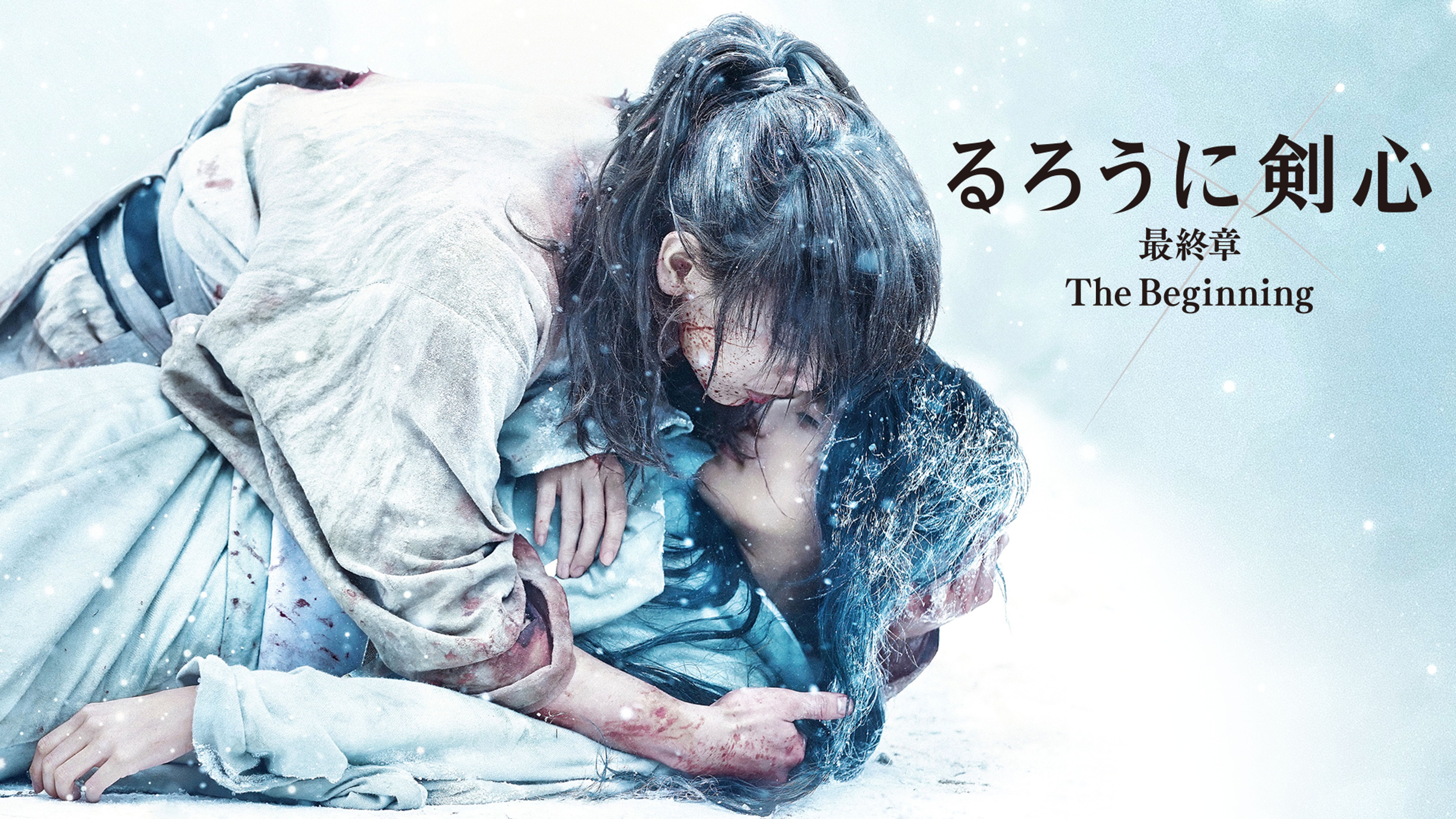 るろうに剣心 裏幕 炎を統べる マンガ 電子書籍 U Next 初回600円分無料