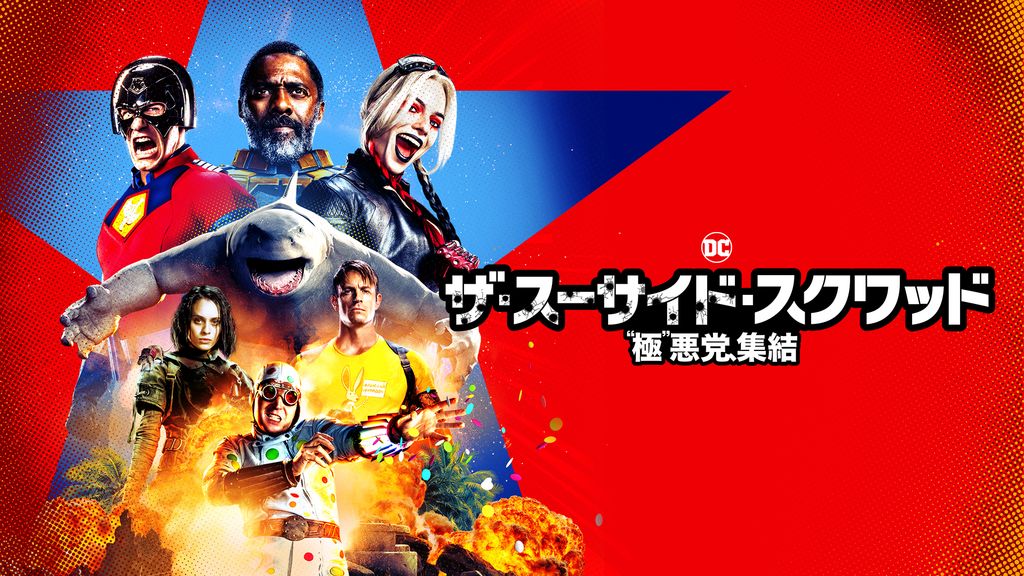 ザ・スーサイド・スクワッド “極”悪党、集結(洋画 / 2021
