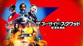 ザ スーサイド スクワッド 極 悪党 集結 洋画 21 の動画視聴 U Next 31日間無料トライアル ザ スーサイド スクワッド 極 悪党 集結 洋画 21 の動画視聴 U Next 31日間無料トライアル