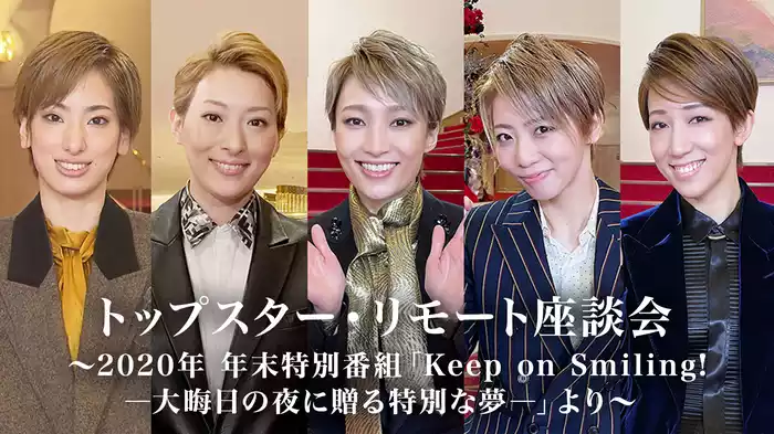 トップスター・リモート座談会～2020年 年末特別番組「Keep on Smiling! ―大晦日の夜に贈る特別な夢―」より～