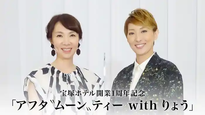 宝塚ホテル開業1周年記念「アフタ〝ムーン〟ティー with りょう」
