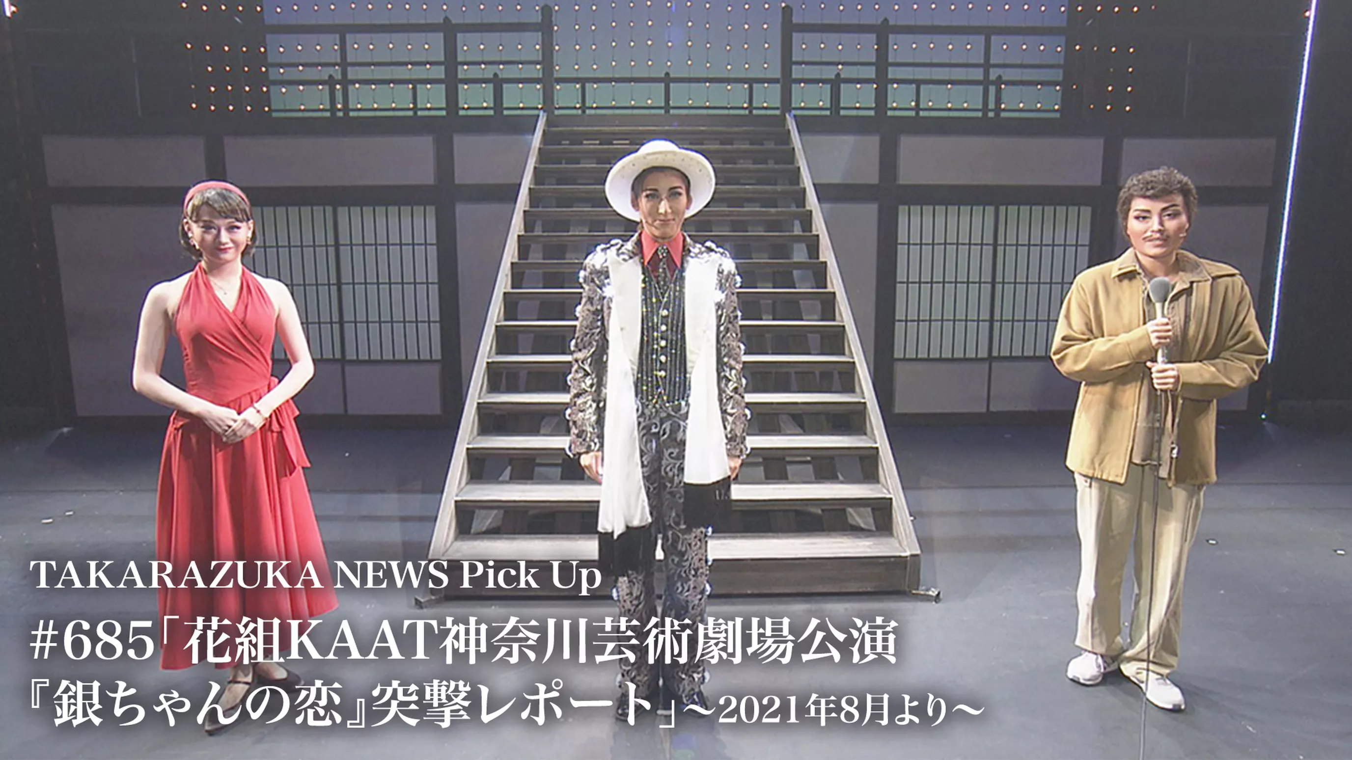 TAKARAZUKA NEWS Pick Up #685「花組KAAT神奈川芸術劇場公演『銀ちゃんの恋』突撃レポート」～2021年8月より～