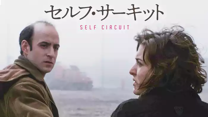 セルフ・サーキット