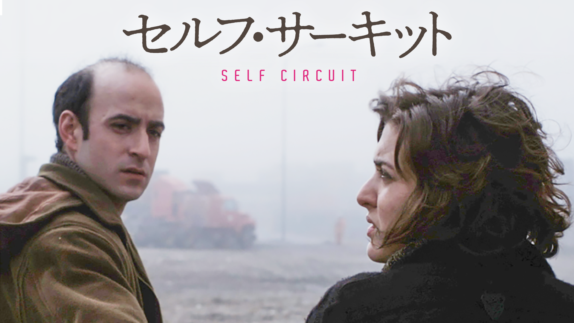 セルフ・サーキット - サムネイル