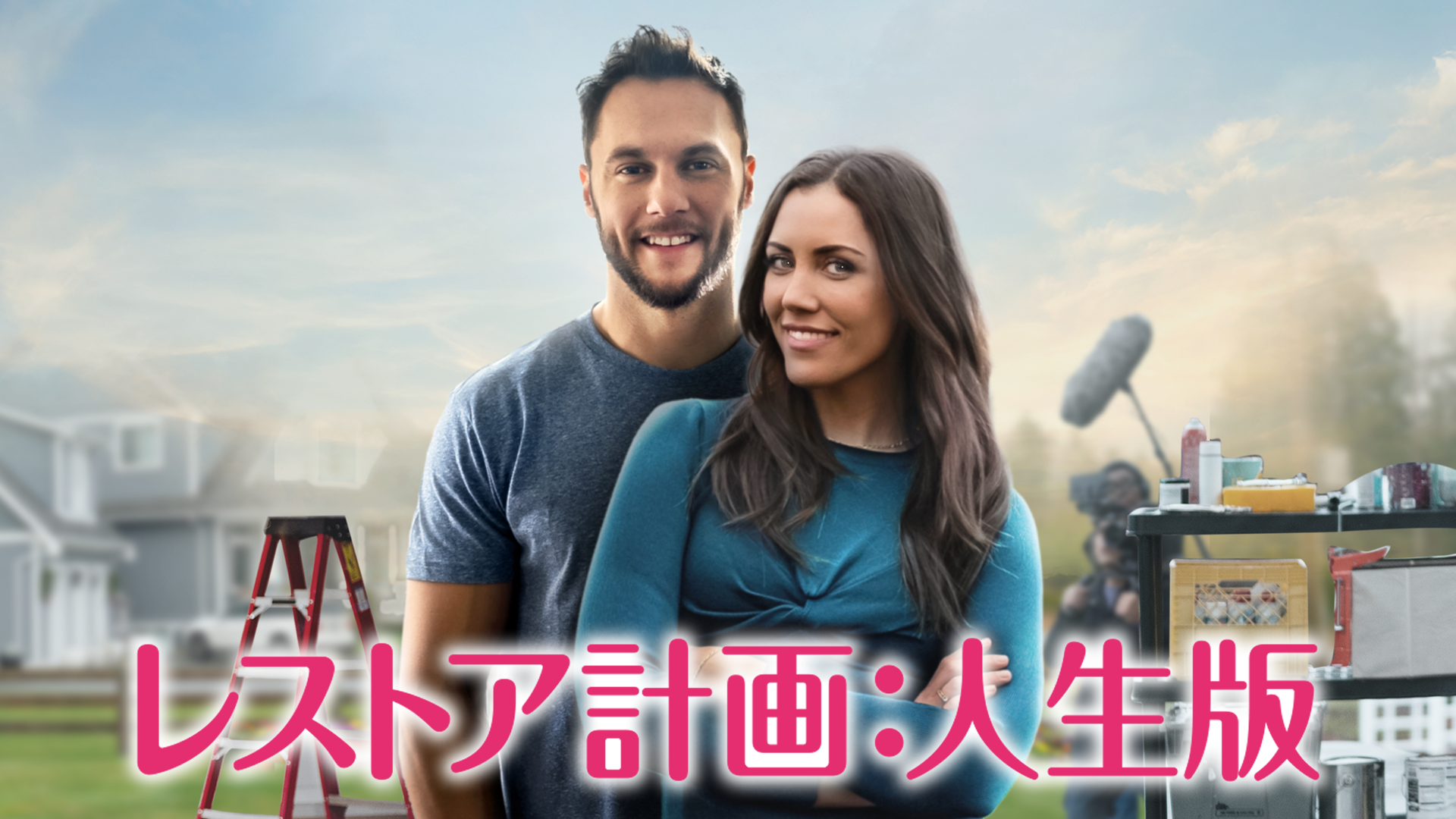 レストア計画：人生版 - サムネイル
