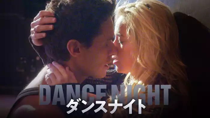 ダンスナイト