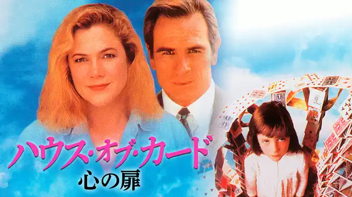 ハウス・オブ・カード　心の扉