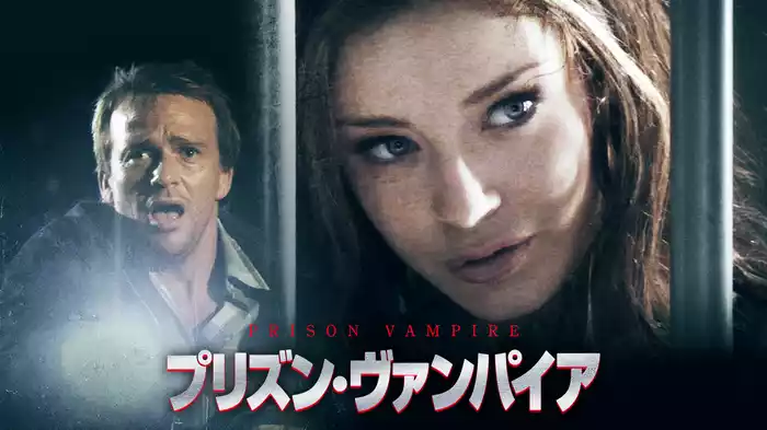 プリズン・ヴァンパイア