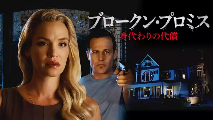 ブロークン・プロミス　身代わりの代償