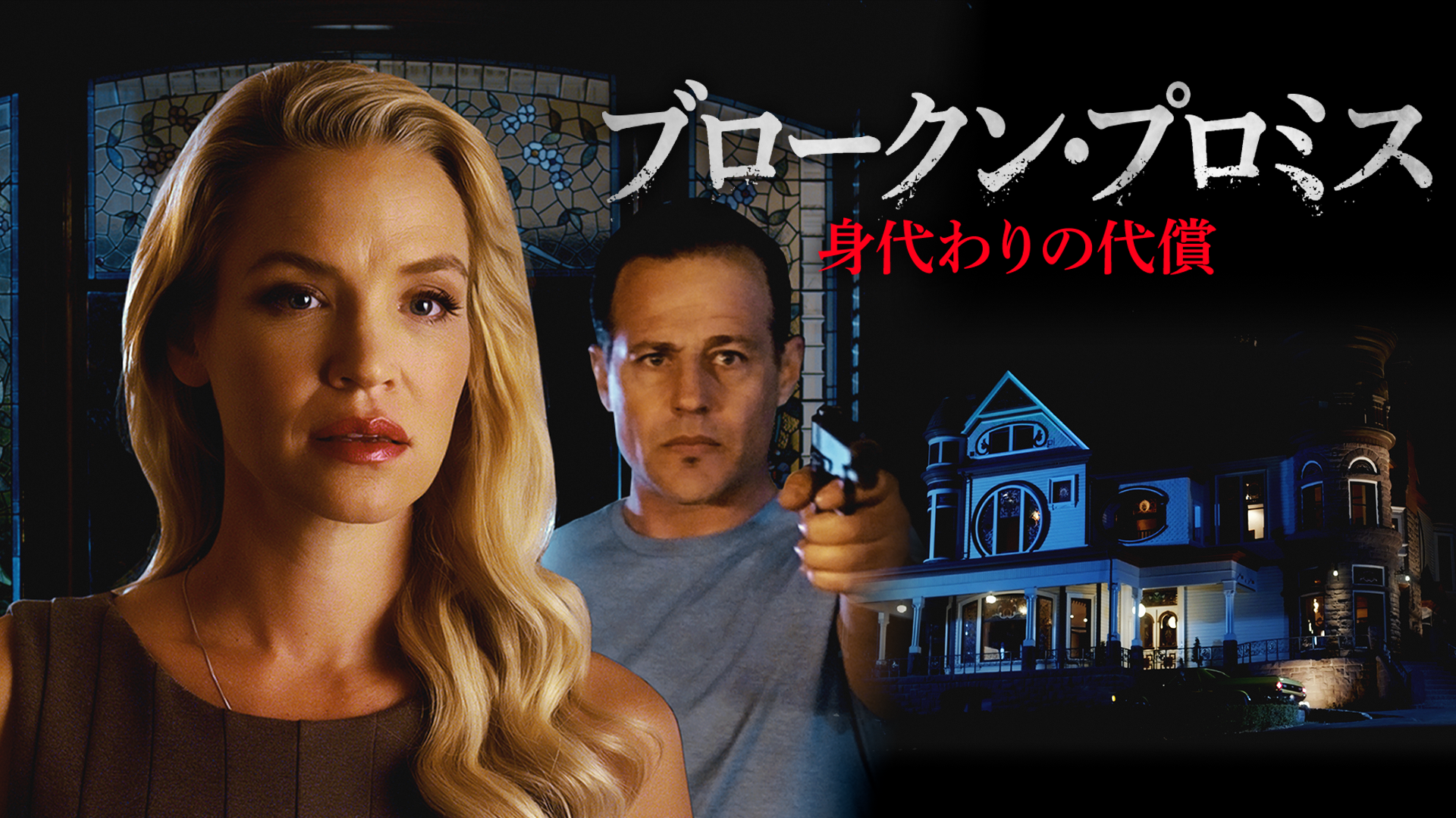 ブロークン・プロミス　身代わりの代償 - サムネイル