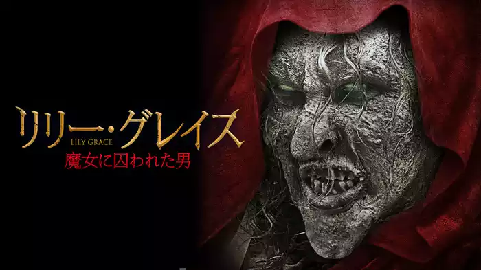 リリー・グレイス　魔女に囚われた男