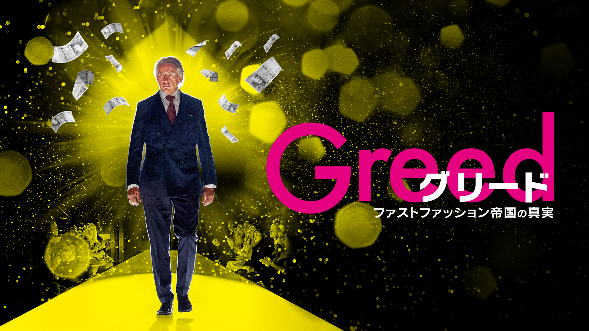 グリード　ファストファッション帝国の真実 - サムネイル