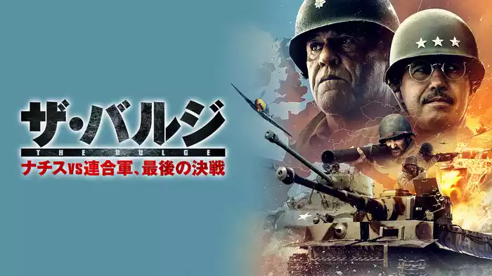 ザ・バルジ　ナチスｖｓ連合軍、最後の決戦