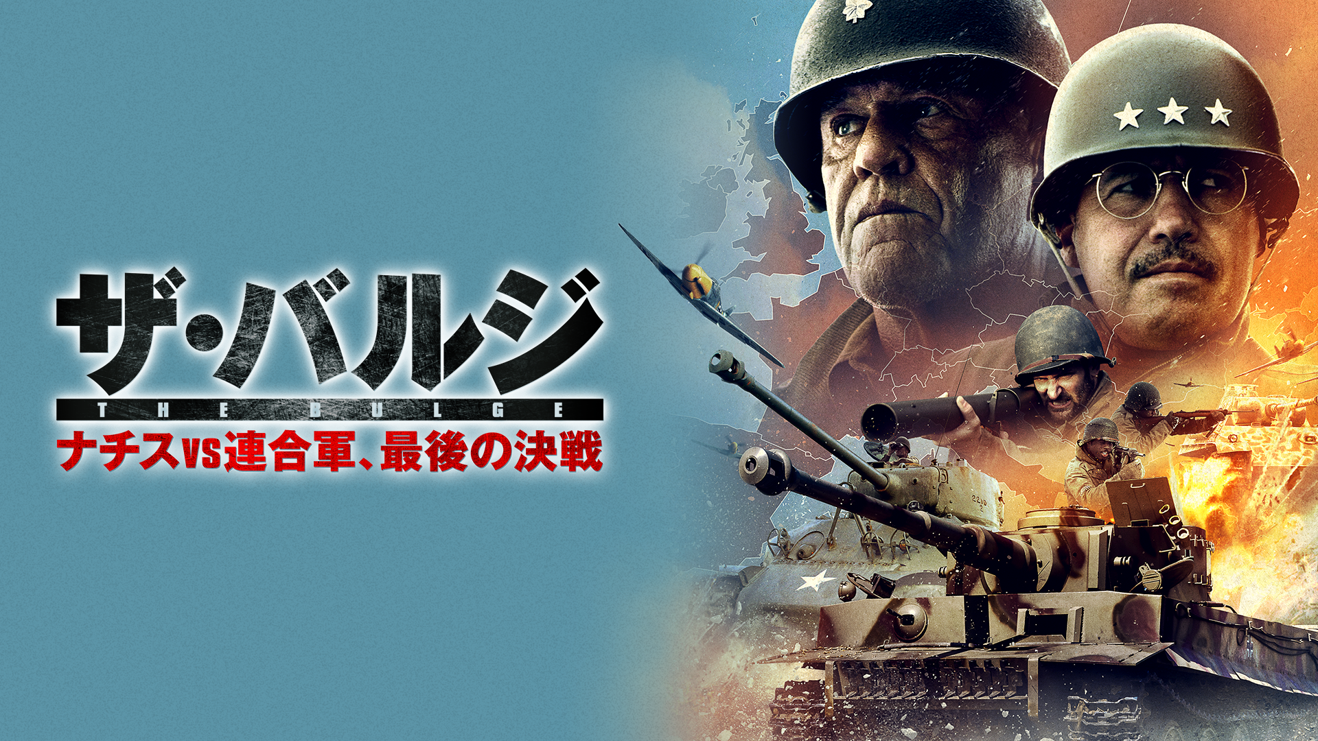 ザ・バルジ　ナチスｖｓ連合軍、最後の決戦 - サムネイル