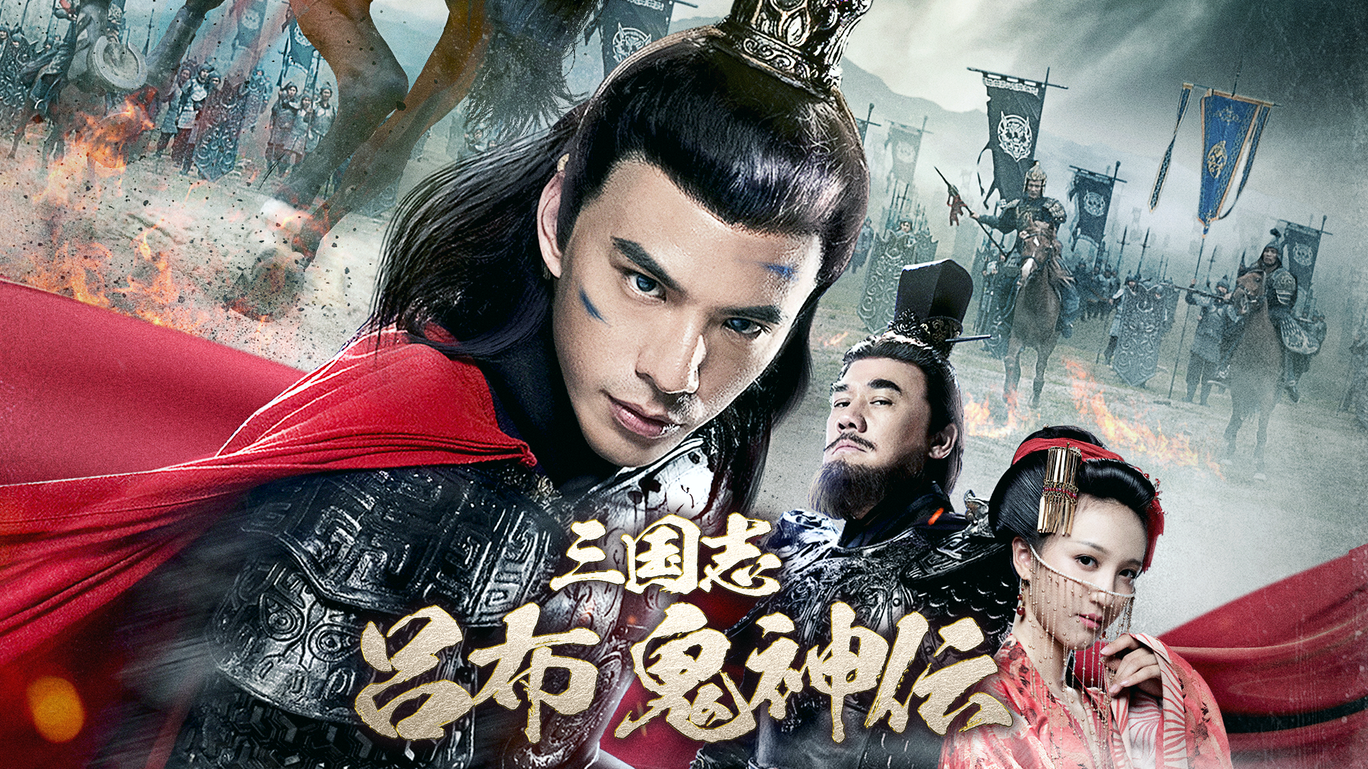 三国志 呂布 鬼神伝 洋画 の動画視聴 U Next 31日間無料トライアル