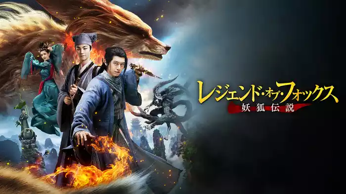 レジェンド・オブ・フォックス　妖狐伝説