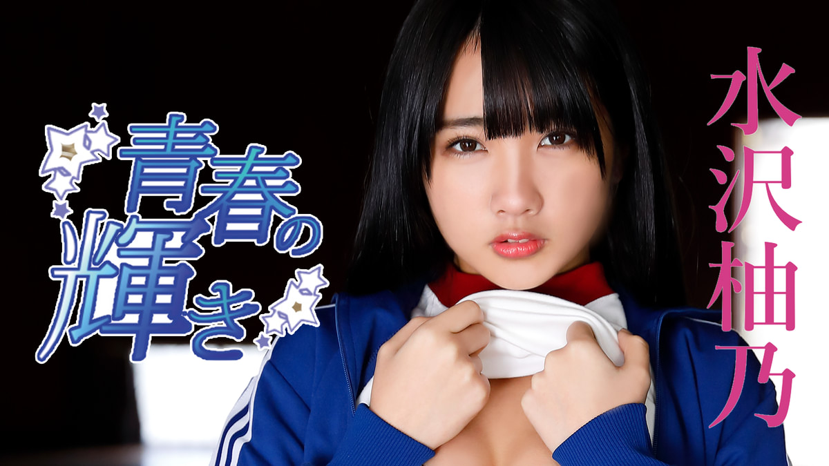 水沢柚乃『青春の輝き』(セミアダルト / 2018) - 動画配信 | U-NEXT 31